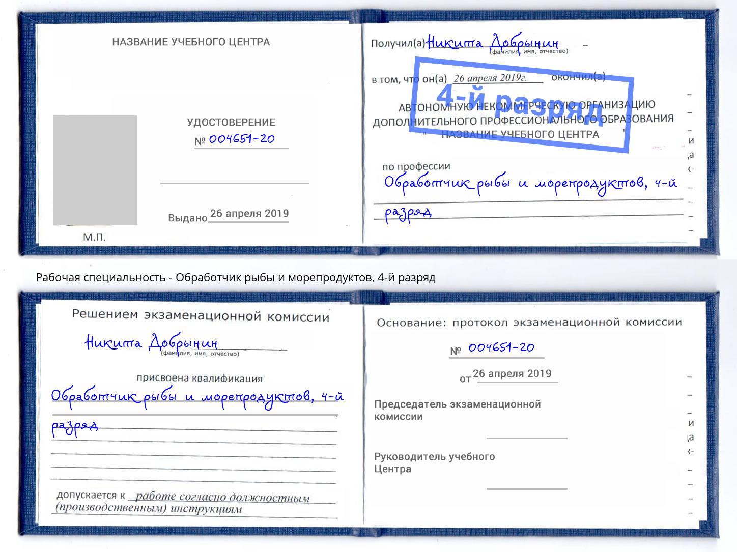 корочка 4-й разряд Обработчик рыбы и морепродуктов Иркутск
