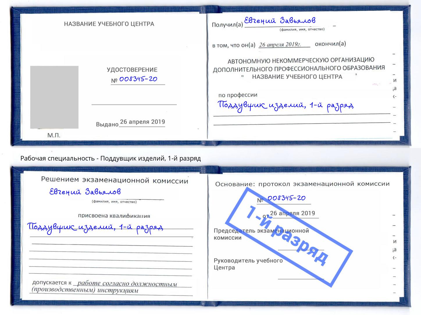 корочка 1-й разряд Поддувщик изделий Иркутск
