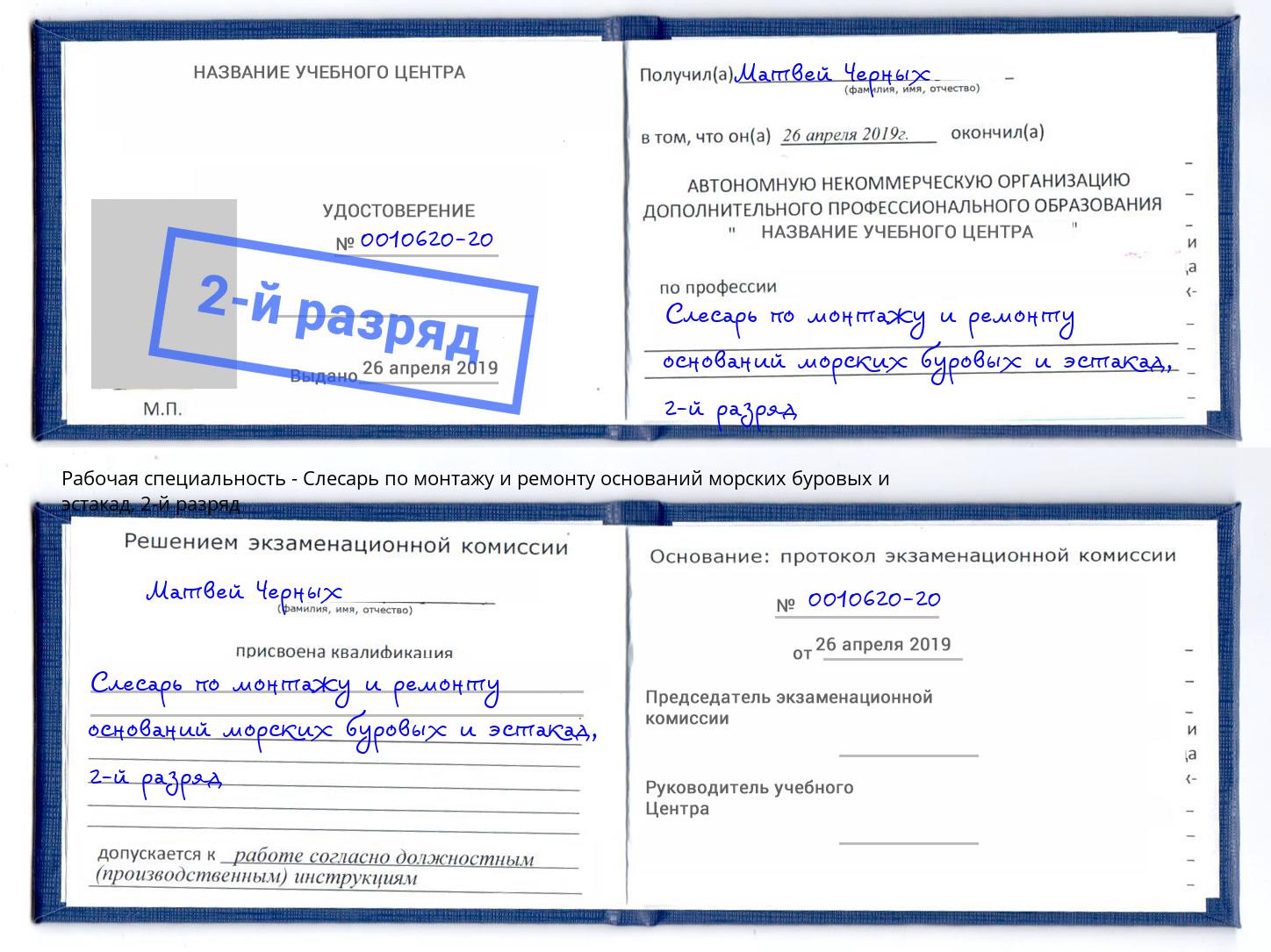 корочка 2-й разряд Слесарь по монтажу и ремонту оснований морских буровых и эстакад Иркутск