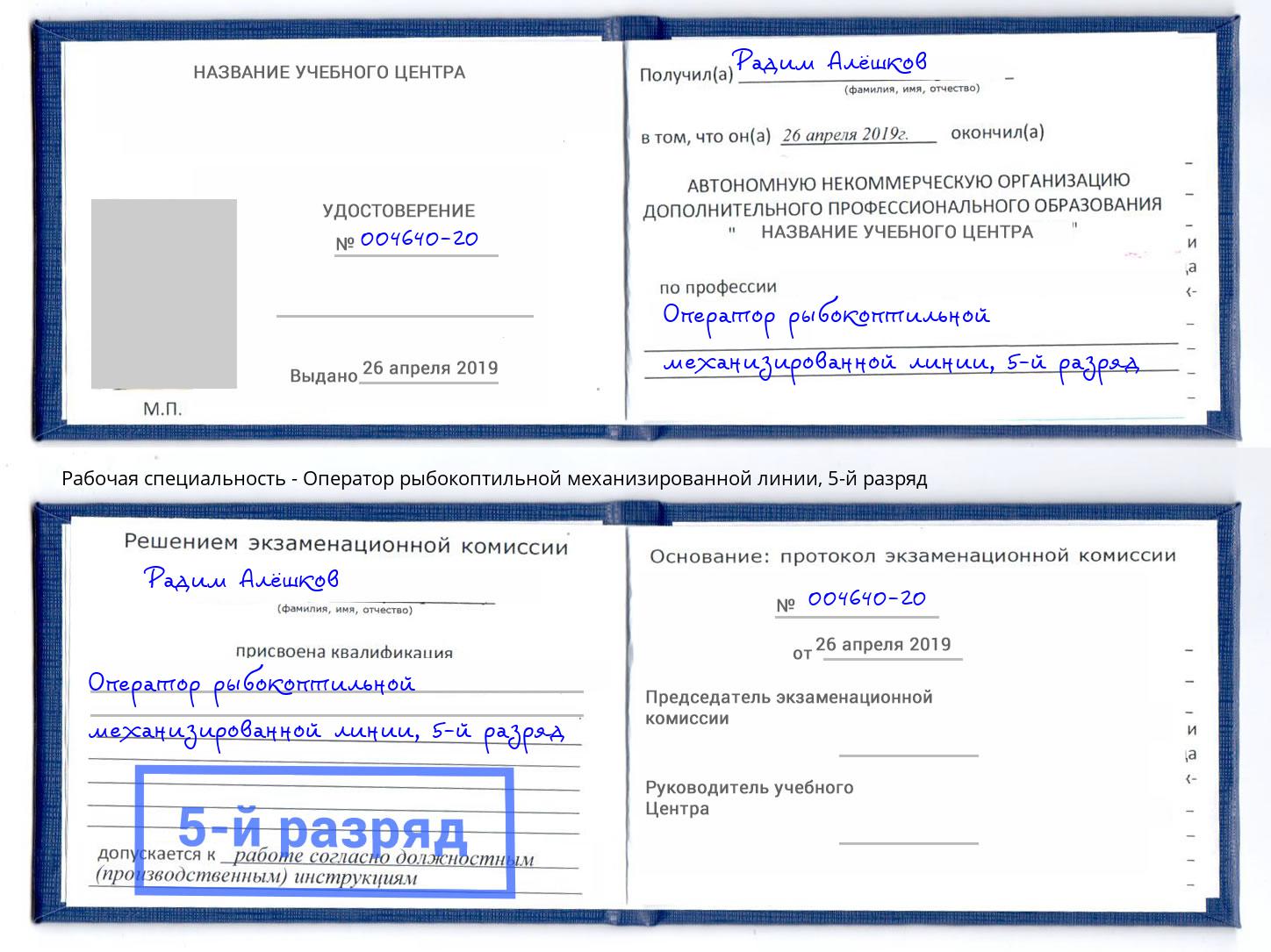 корочка 5-й разряд Оператор рыбокоптильной механизированной линии Иркутск