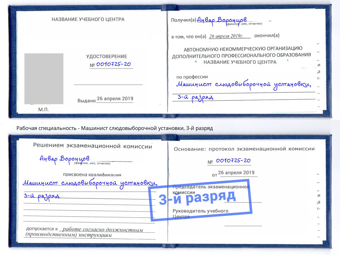 корочка 3-й разряд Машинист слюдовыборочной установки Иркутск