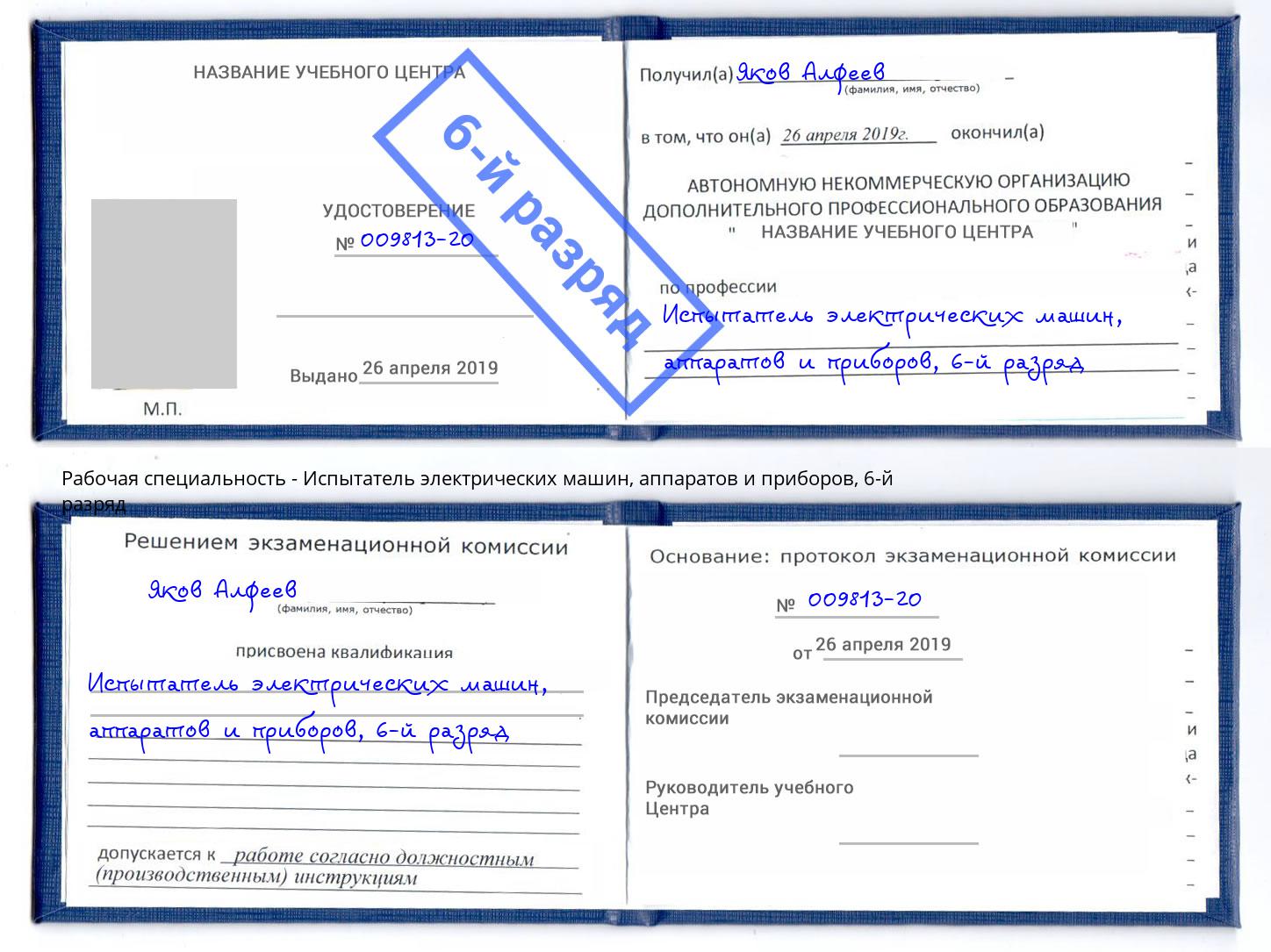 корочка 6-й разряд Испытатель электрических машин, аппаратов и приборов Иркутск