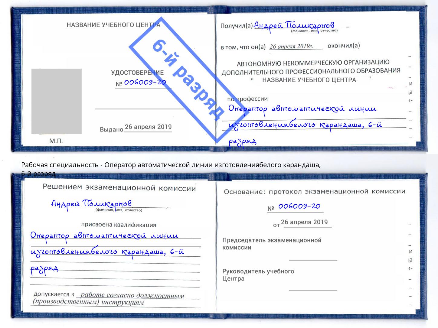 корочка 6-й разряд Оператор автоматической линии изготовлениябелого карандаша Иркутск