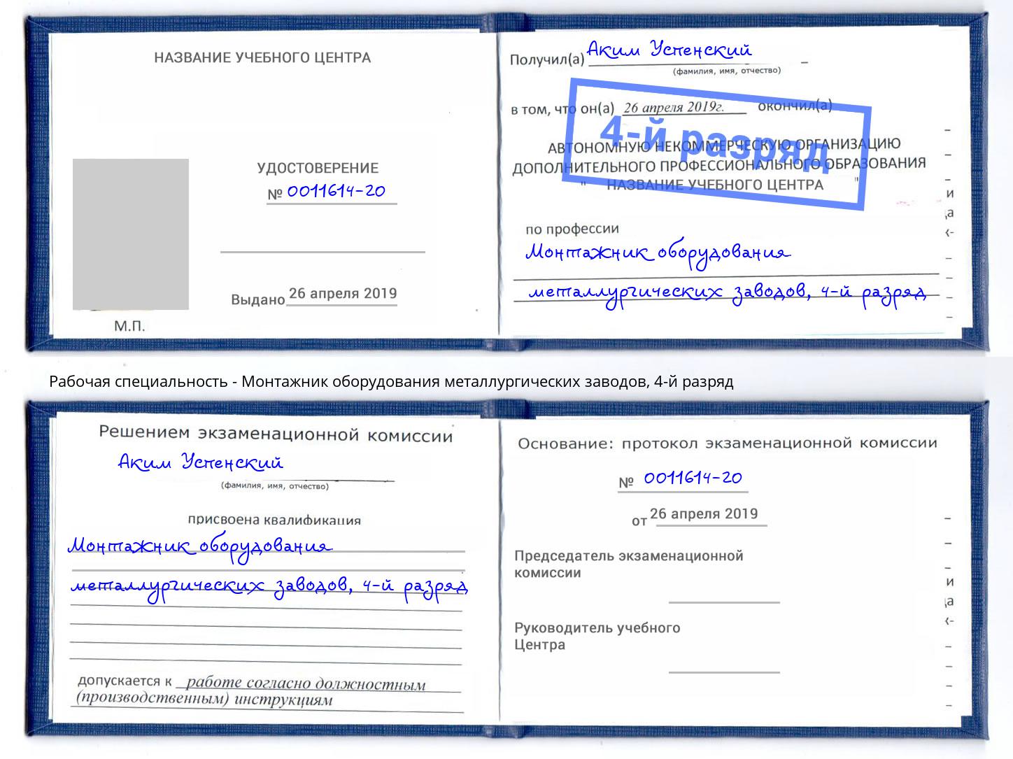 корочка 4-й разряд Монтажник оборудования металлургических заводов Иркутск