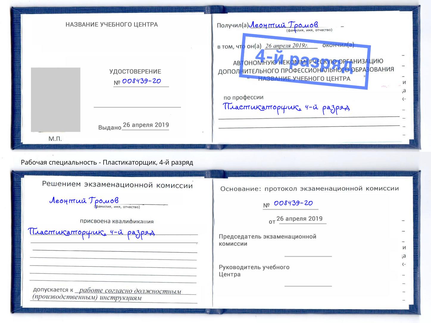 корочка 4-й разряд Пластикаторщик Иркутск