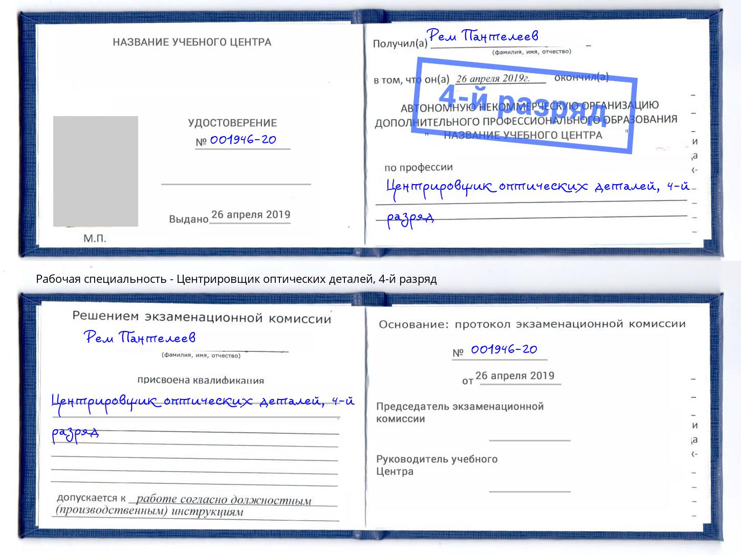 корочка 4-й разряд Центрировщик оптических деталей Иркутск