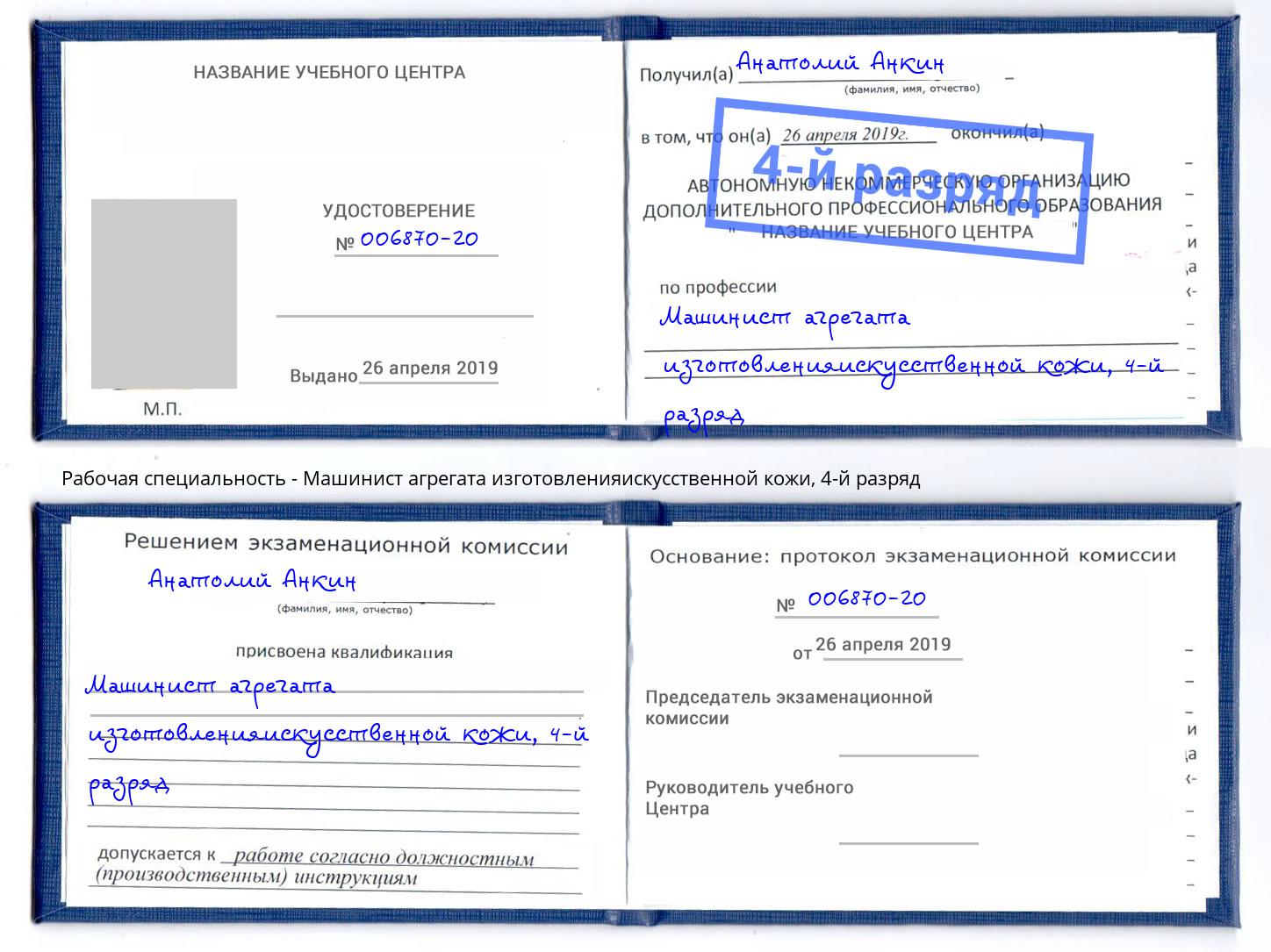 корочка 4-й разряд Машинист агрегата изготовленияискусственной кожи Иркутск