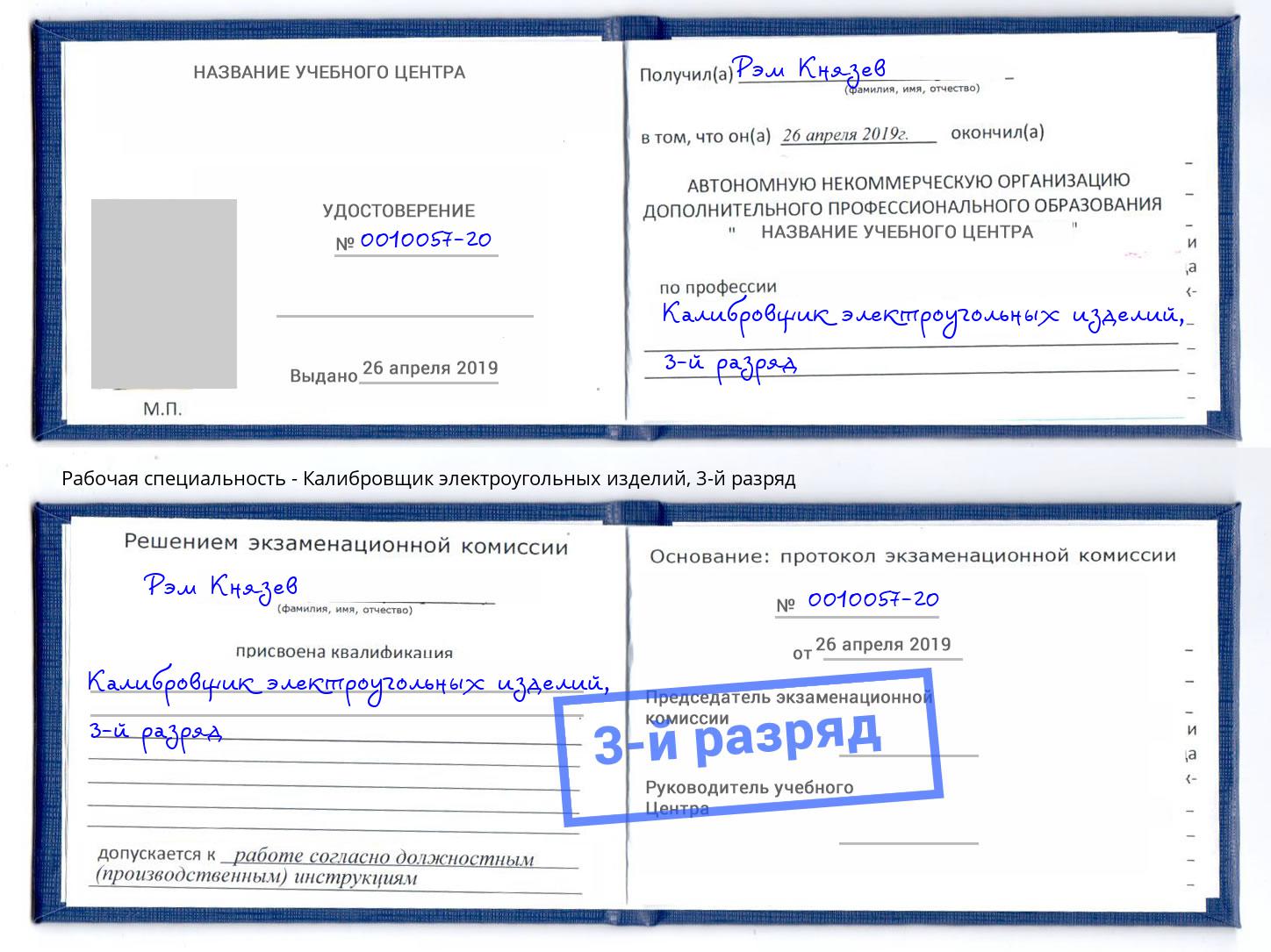 корочка 3-й разряд Калибровщик электроугольных изделий Иркутск