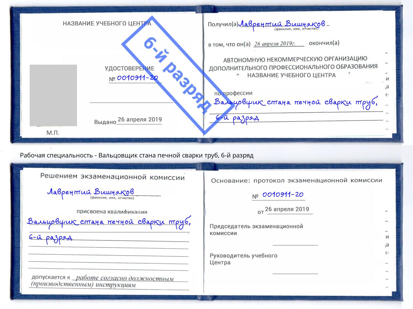 корочка 6-й разряд Вальцовщик стана печной сварки труб Иркутск