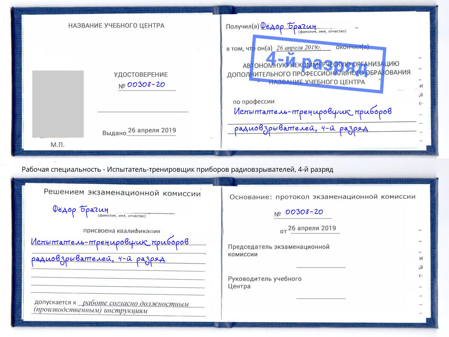 корочка 4-й разряд Испытатель-тренировщик приборов радиовзрывателей Иркутск