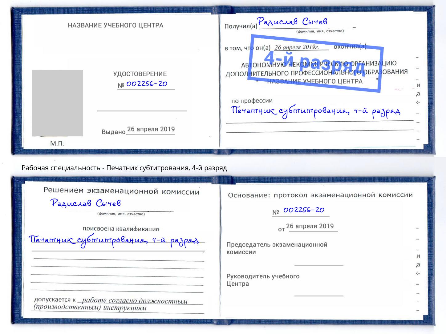 корочка 4-й разряд Печатник субтитрования Иркутск