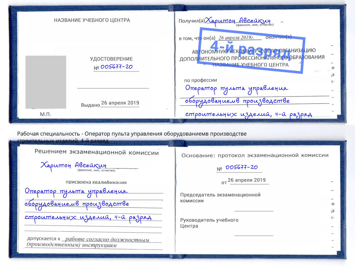корочка 4-й разряд Оператор пульта управления оборудованиемв производстве строительных изделий Иркутск