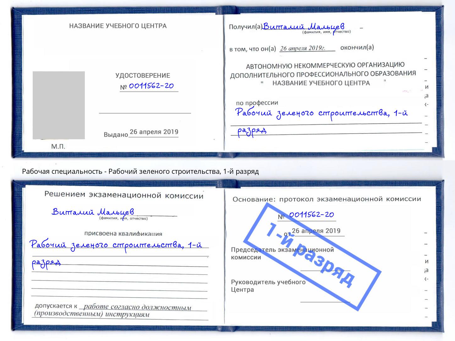 корочка 1-й разряд Рабочий зеленого строительства Иркутск