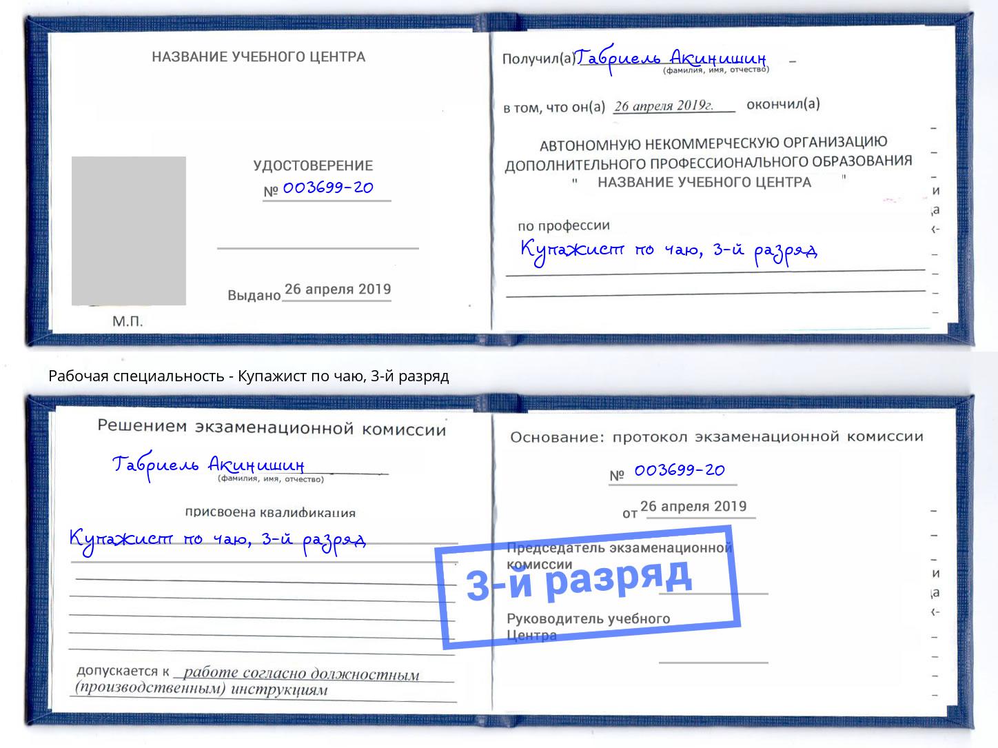 корочка 3-й разряд Купажист по чаю Иркутск