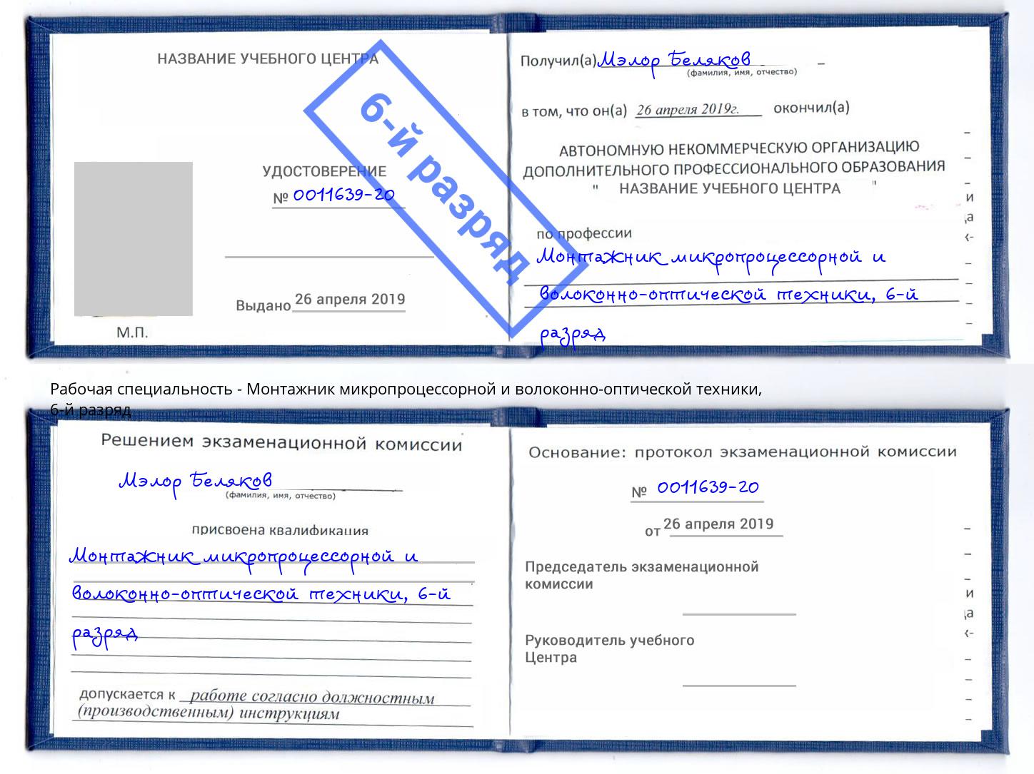 корочка 6-й разряд Монтажник микропроцессорной и волоконно-оптической техники Иркутск