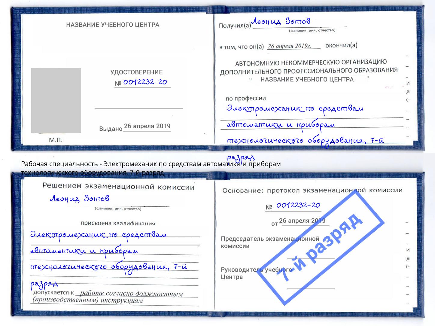 корочка 7-й разряд Электромеханик по средствам автоматики и приборам технологического оборудования Иркутск