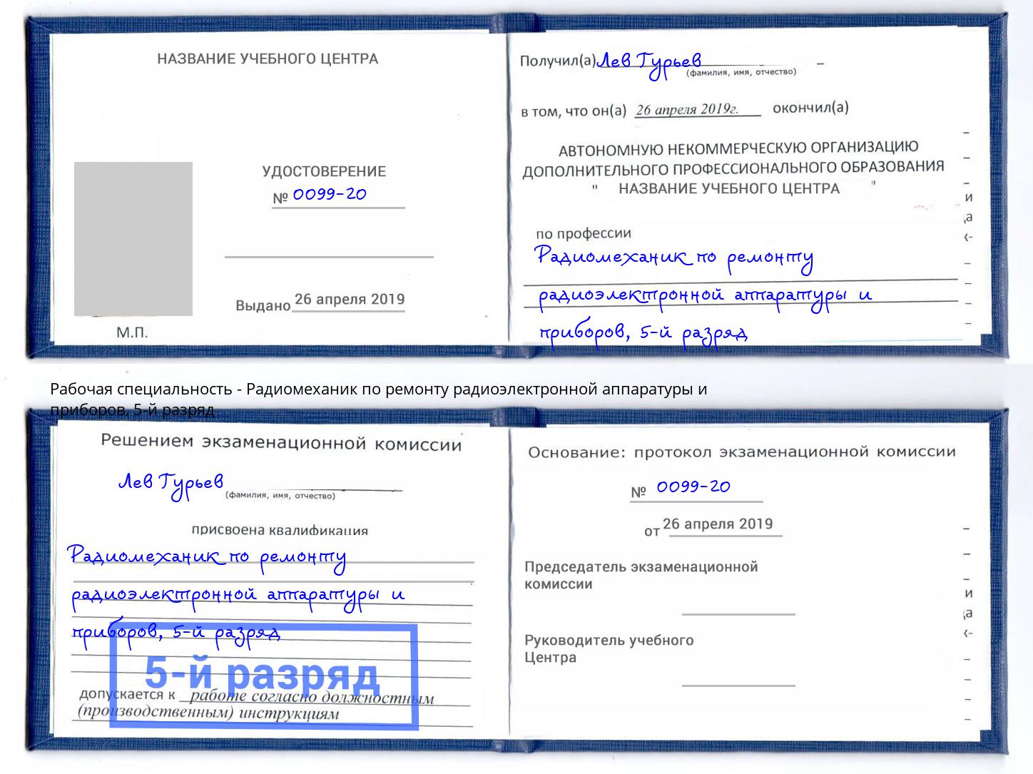 корочка 5-й разряд Радиомеханик по ремонту радиоэлектронной аппаратуры и приборов Иркутск