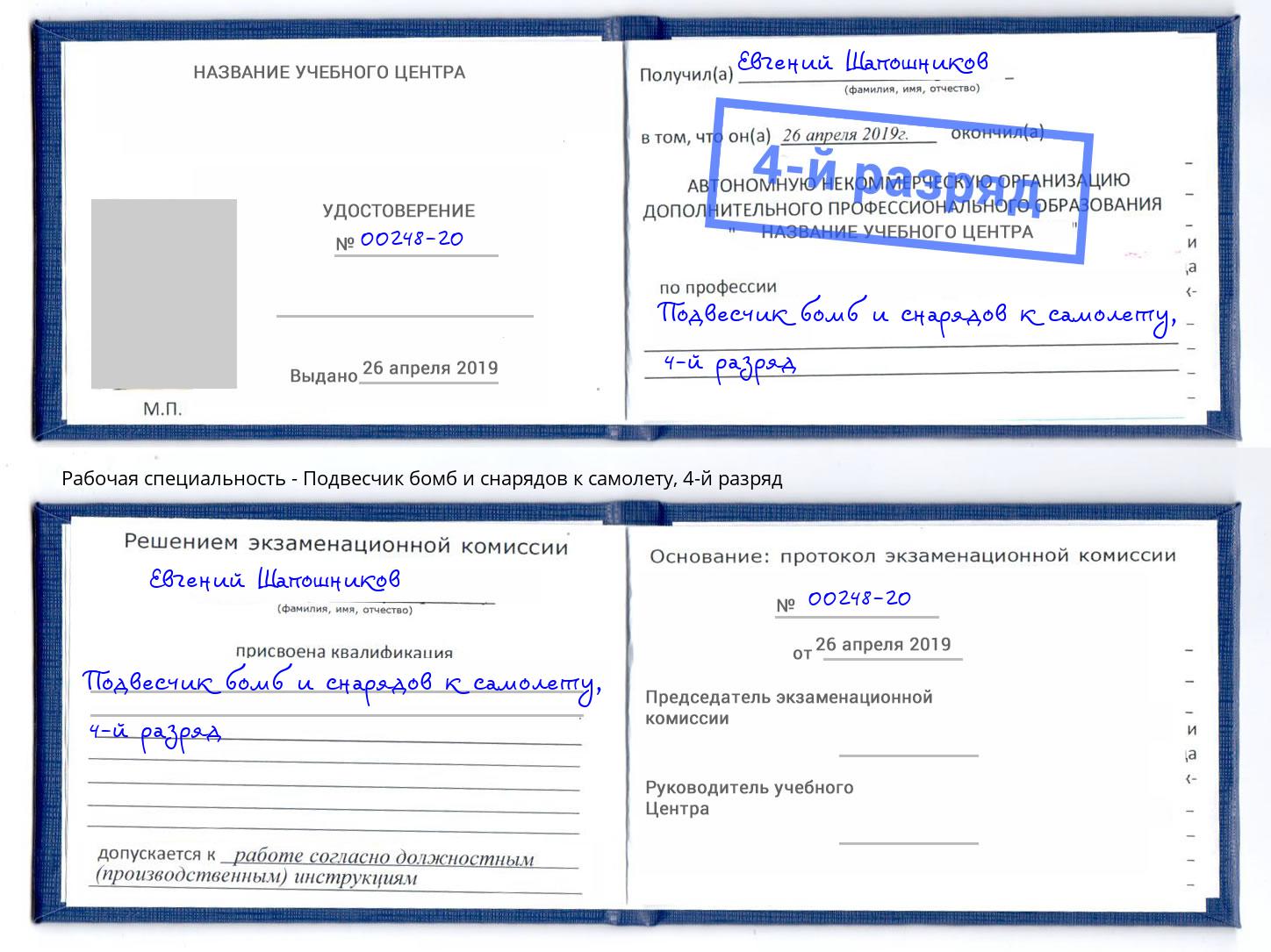 корочка 4-й разряд Подвесчик бомб и снарядов к самолету Иркутск
