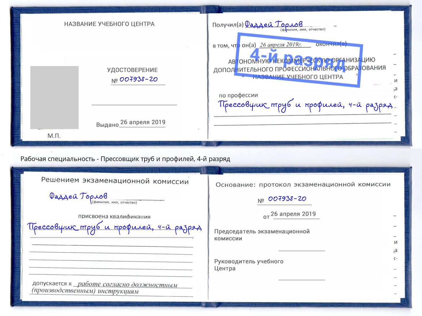 корочка 4-й разряд Прессовщик труб и профилей Иркутск