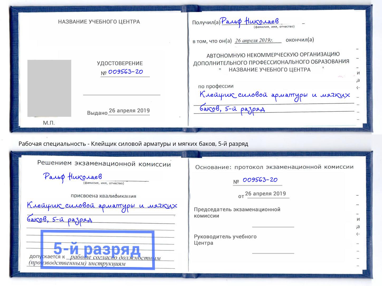 корочка 5-й разряд Клейщик силовой арматуры и мягких баков Иркутск