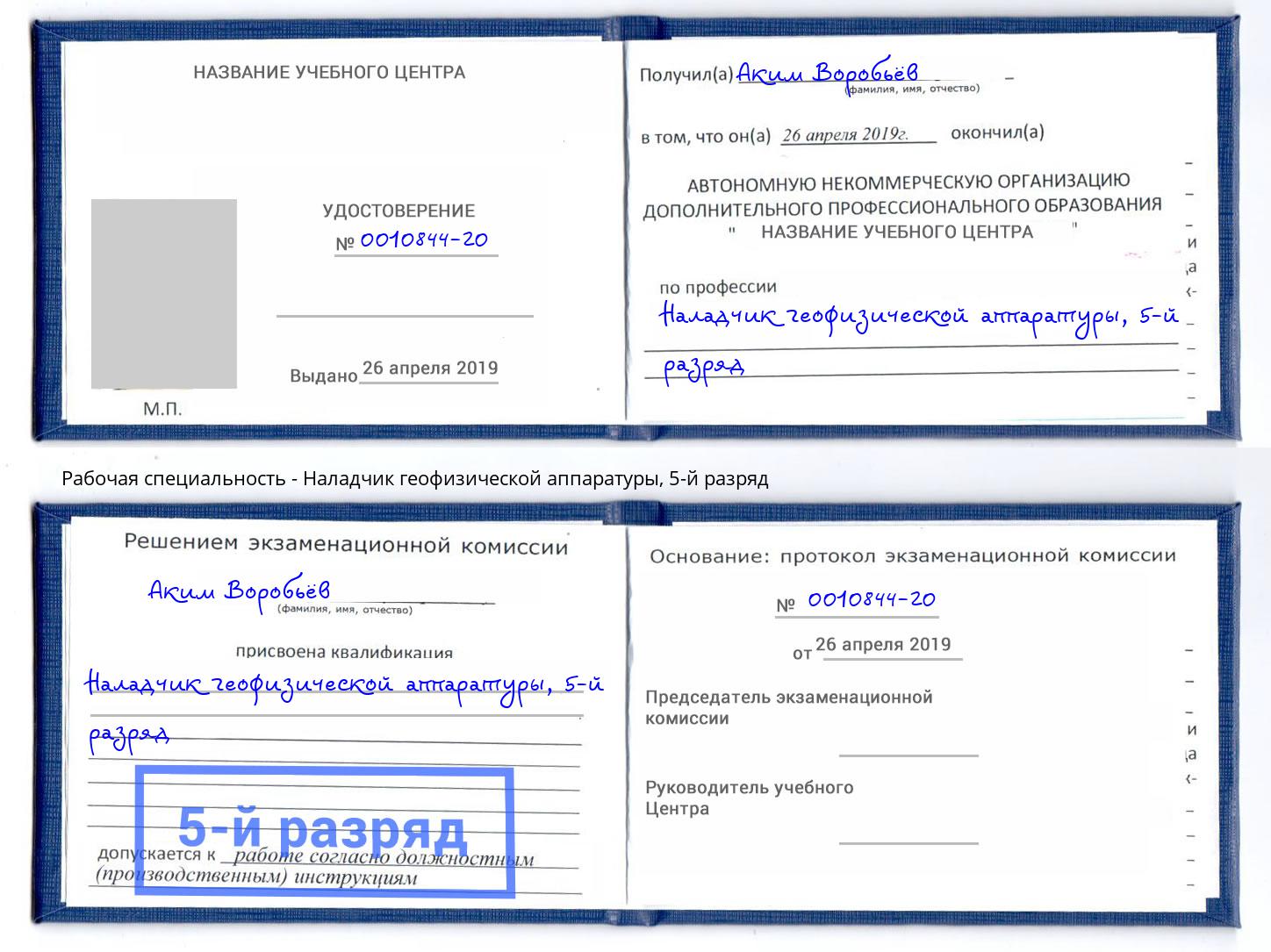 корочка 5-й разряд Наладчик геофизической аппаратуры Иркутск