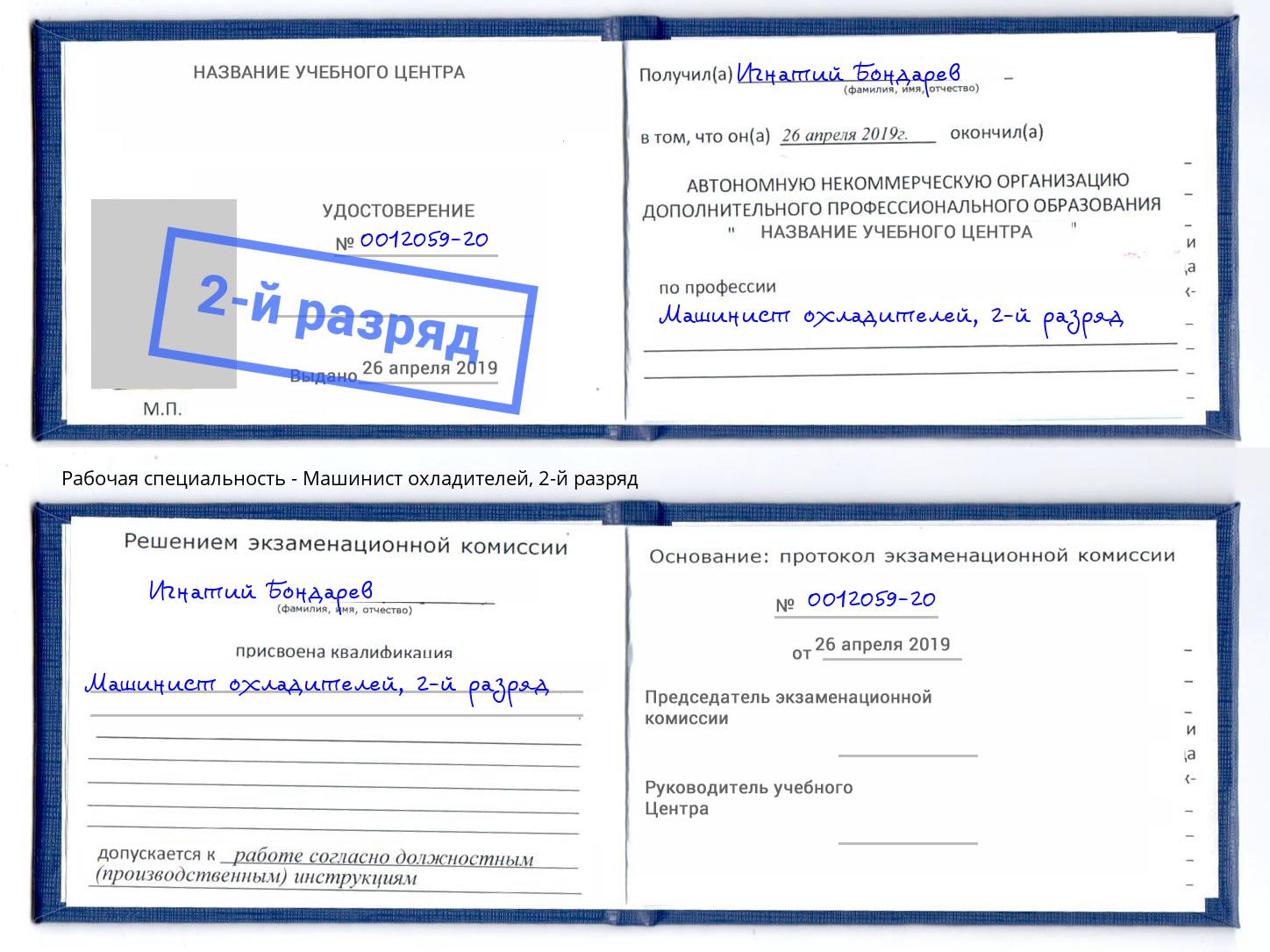 корочка 2-й разряд Машинист охладителей Иркутск
