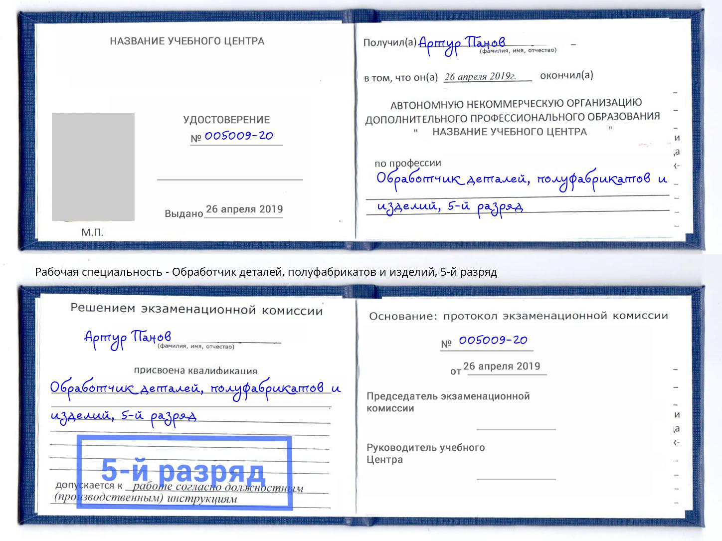 корочка 5-й разряд Обработчик деталей, полуфабрикатов и изделий Иркутск