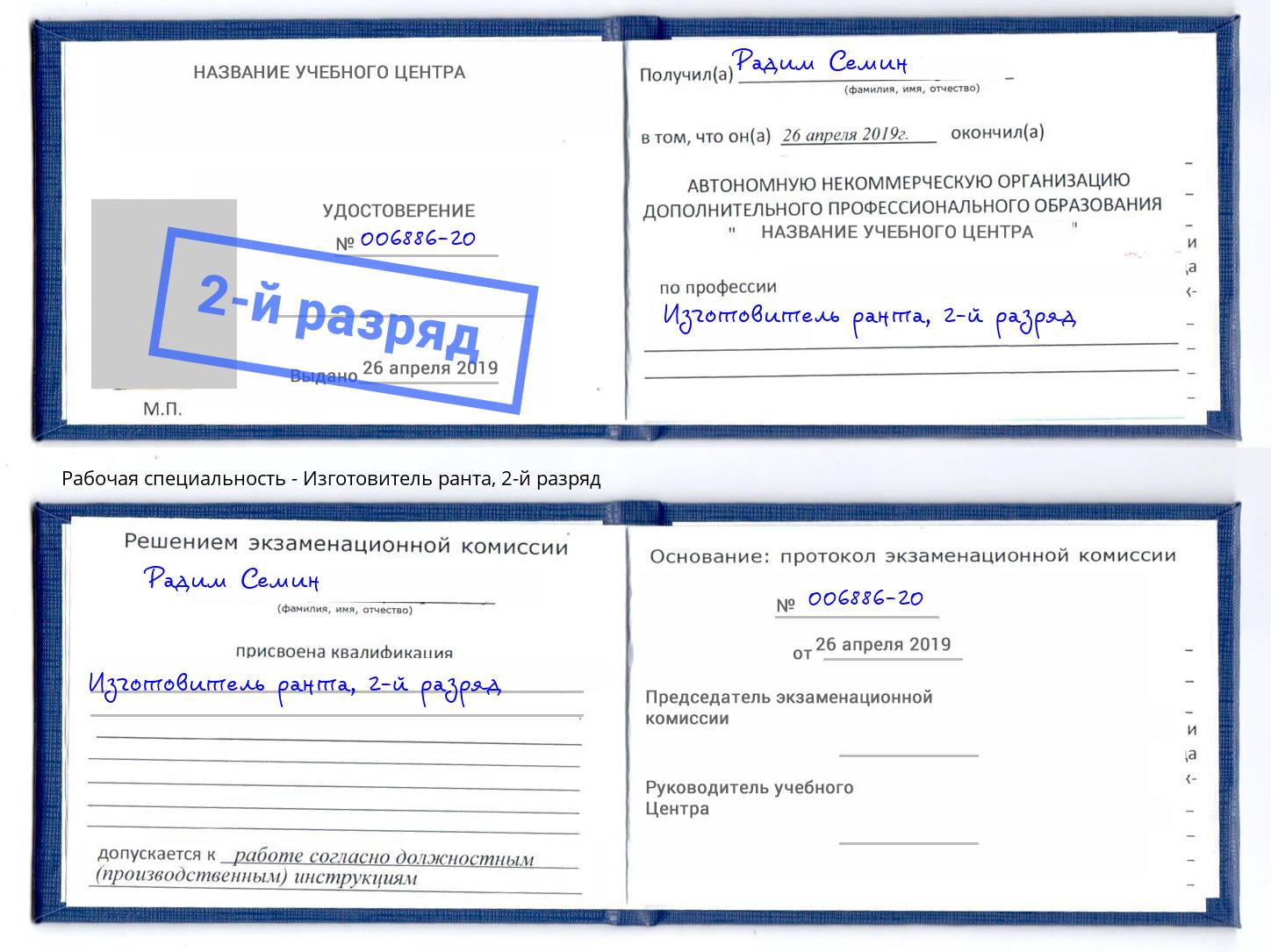 корочка 2-й разряд Изготовитель ранта Иркутск