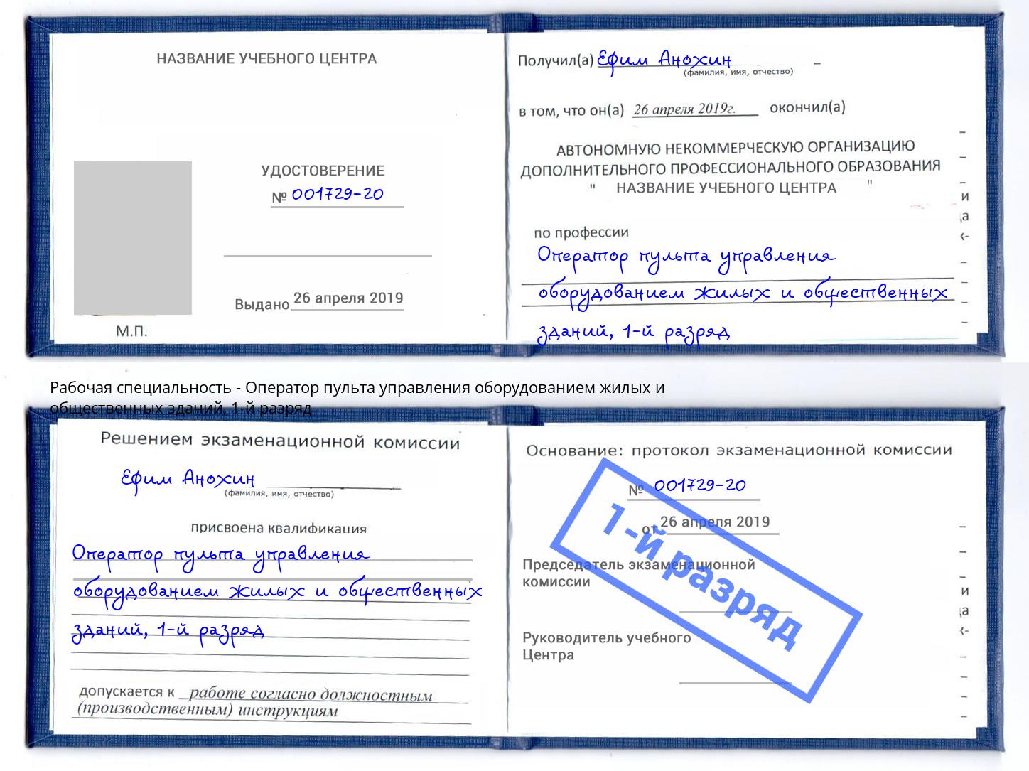 корочка 1-й разряд Оператор пульта управления оборудованием жилых и общественных зданий Иркутск