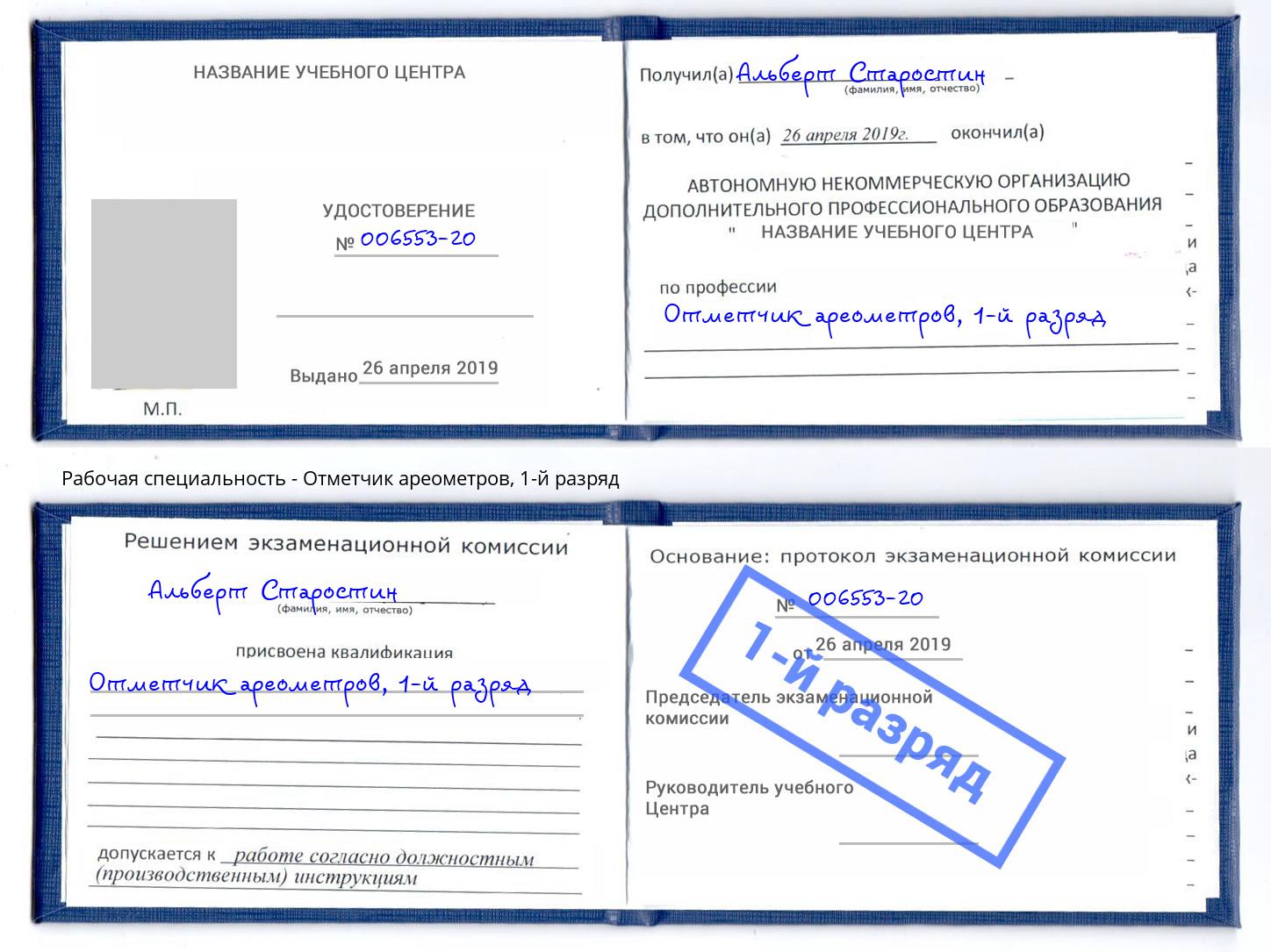 корочка 1-й разряд Отметчик ареометров Иркутск