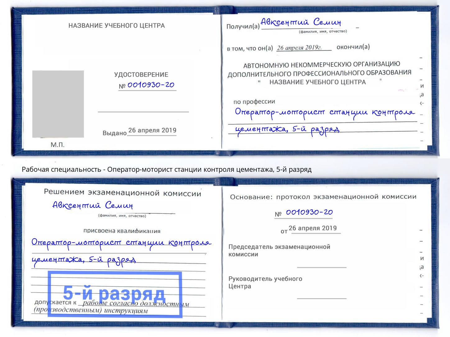 корочка 5-й разряд Оператор-моторист станции контроля цементажа Иркутск