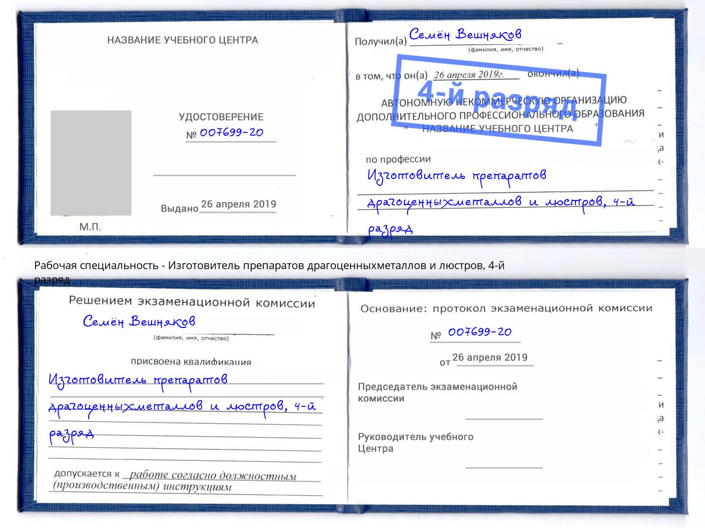корочка 4-й разряд Изготовитель препаратов драгоценныхметаллов и люстров Иркутск