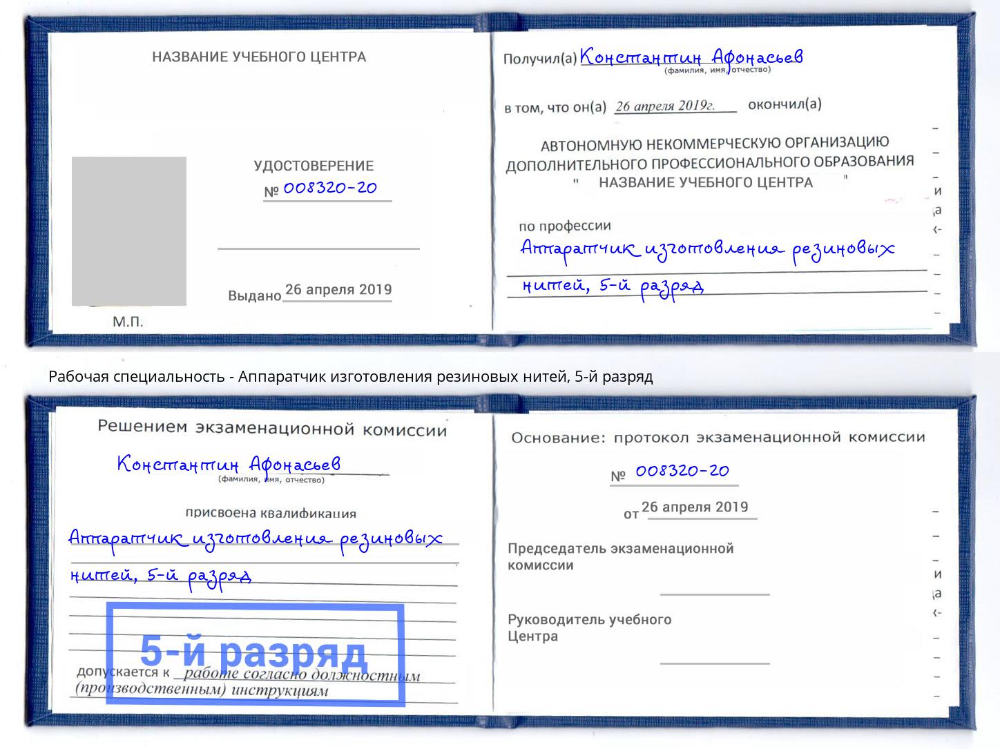 корочка 5-й разряд Аппаратчик изготовления резиновых нитей Иркутск