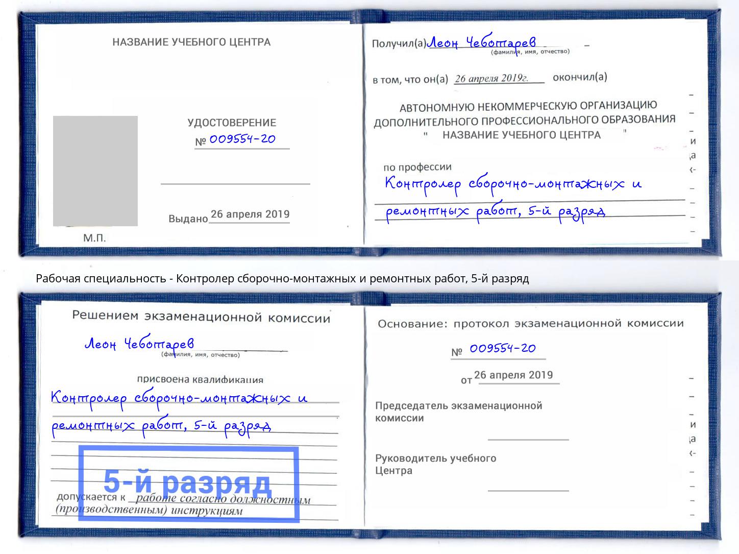 корочка 5-й разряд Контролер сборочно-монтажных и ремонтных работ Иркутск