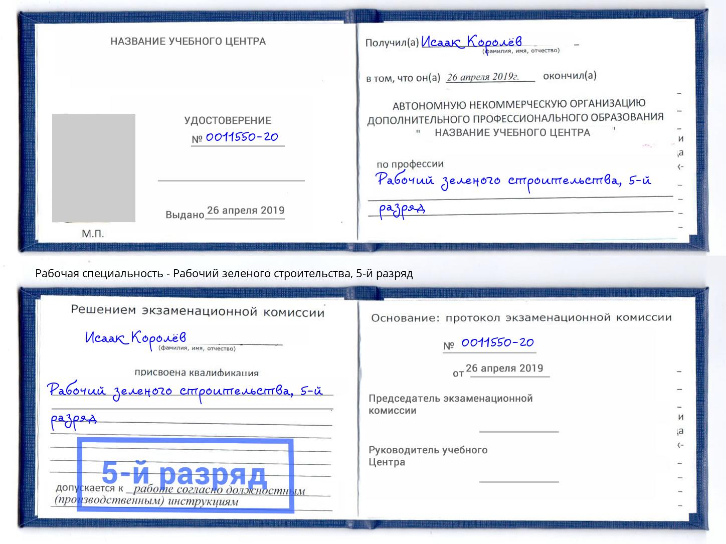 корочка 5-й разряд Рабочий зеленого строительства Иркутск