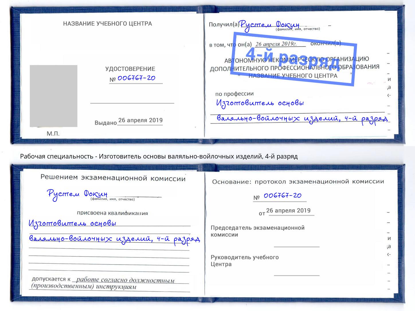 корочка 4-й разряд Изготовитель основы валяльно-войлочных изделий Иркутск