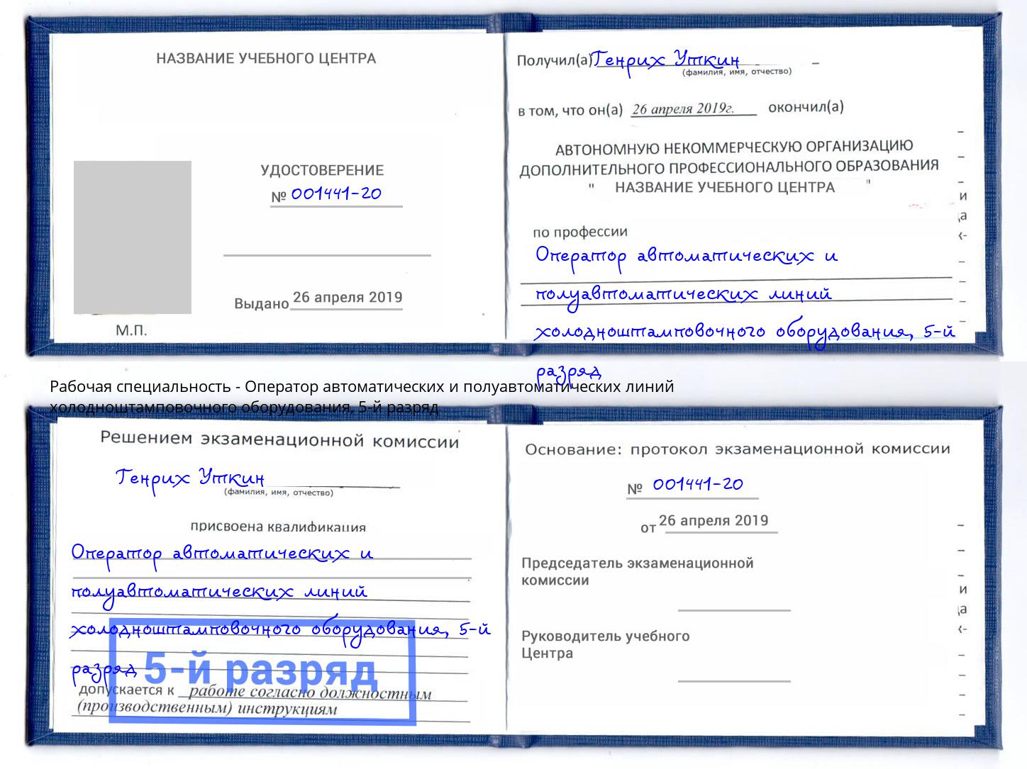 корочка 5-й разряд Оператор автоматических и полуавтоматических линий холодноштамповочного оборудования Иркутск