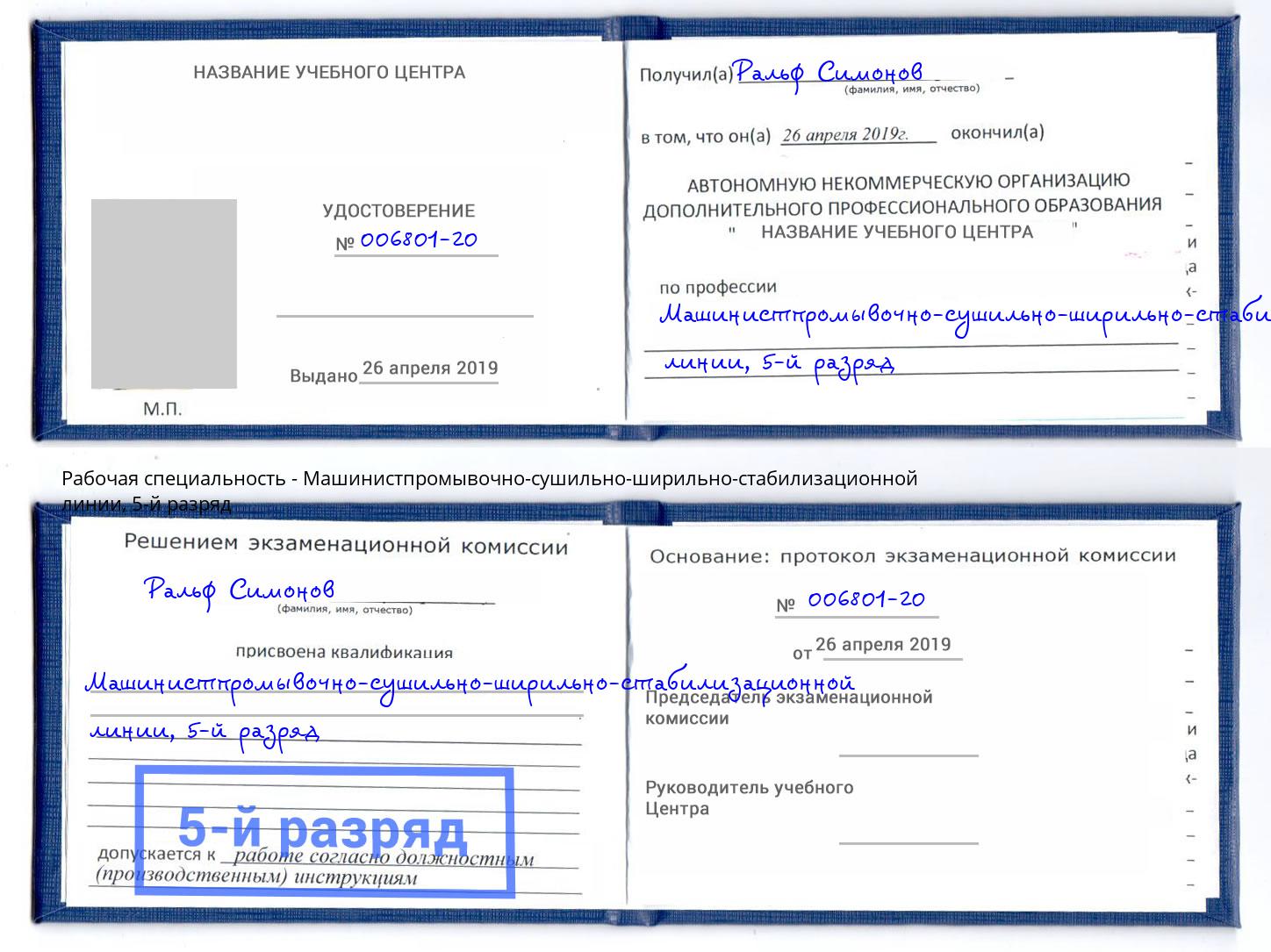 корочка 5-й разряд Машинистпромывочно-сушильно-ширильно-стабилизационной линии Иркутск