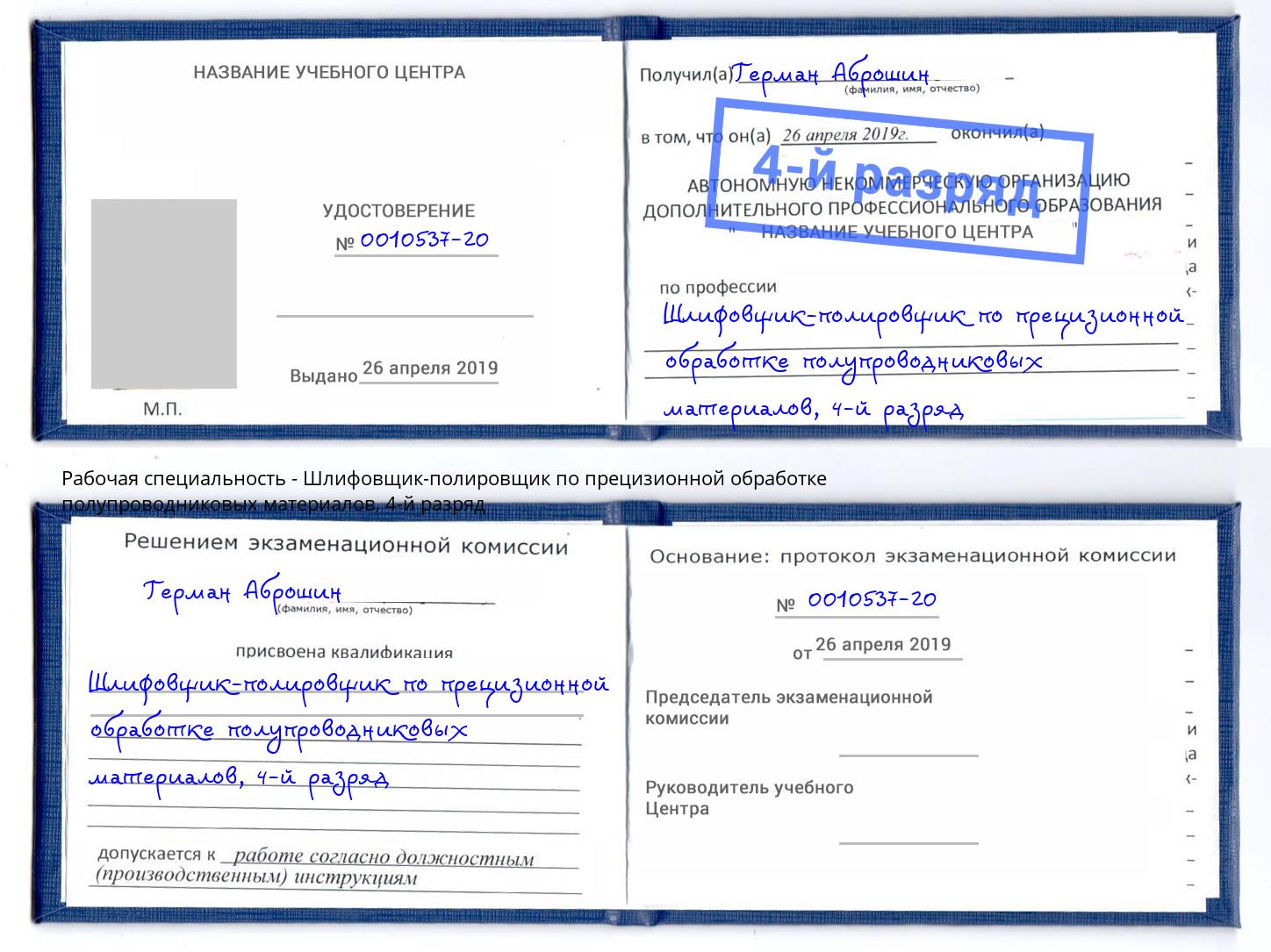 корочка 4-й разряд Шлифовщик-полировщик по прецизионной обработке полупроводниковых материалов Иркутск