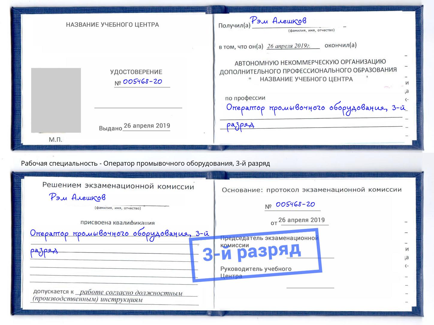 корочка 3-й разряд Оператор промывочного оборудования Иркутск