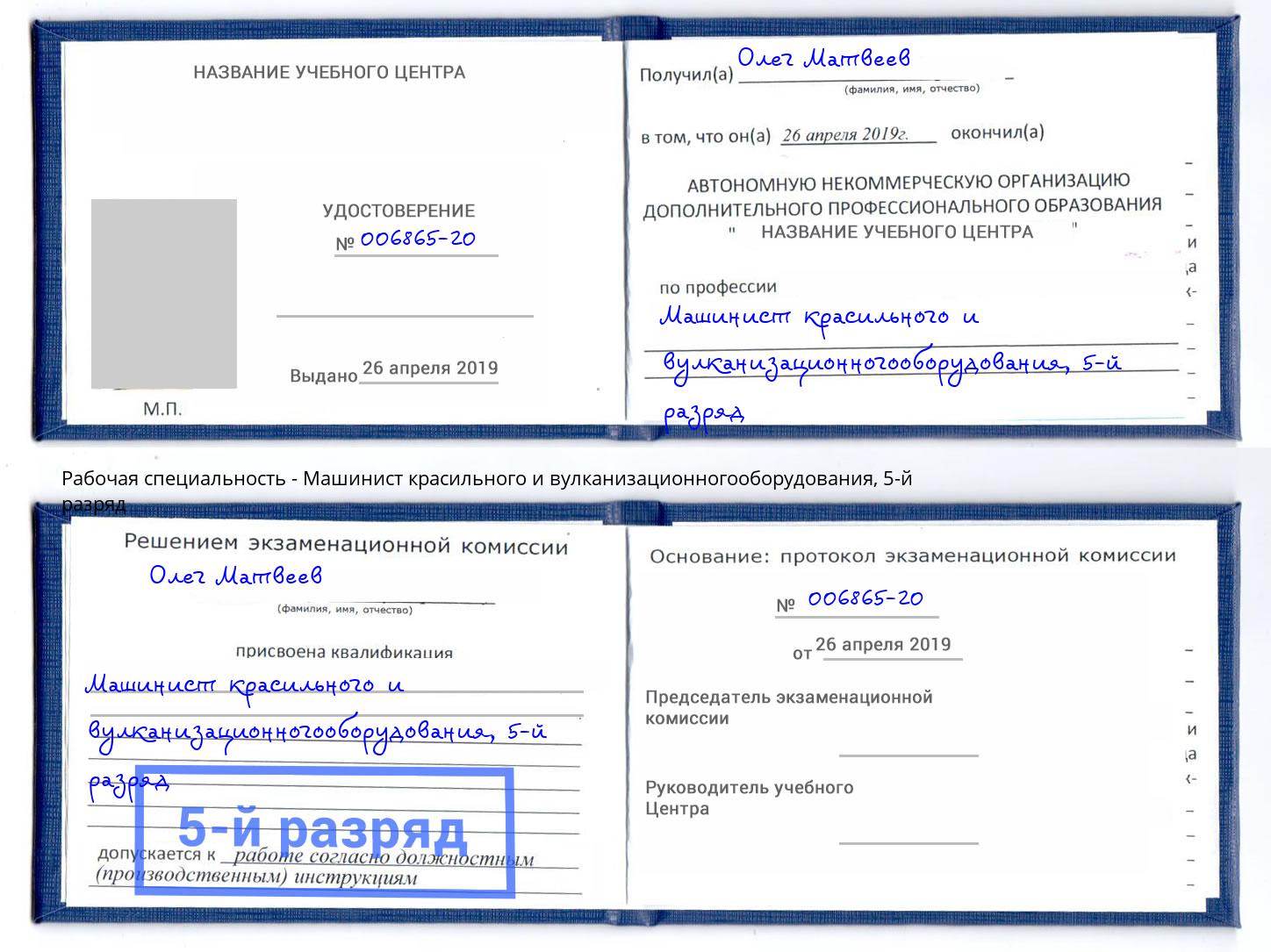 корочка 5-й разряд Машинист красильного и вулканизационногооборудования Иркутск