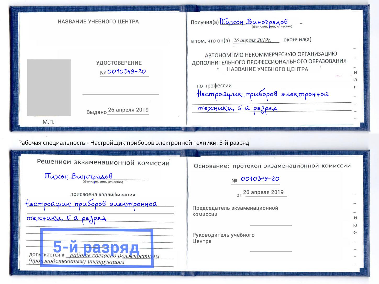 корочка 5-й разряд Настройщик приборов электронной техники Иркутск