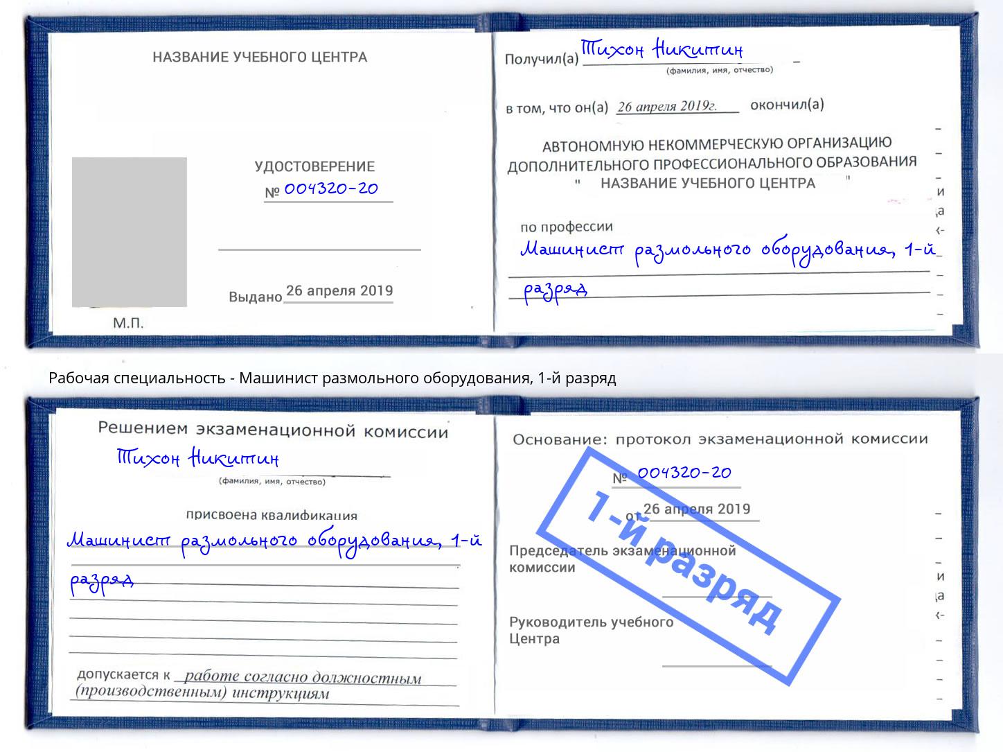 корочка 1-й разряд Машинист размольного оборудования Иркутск