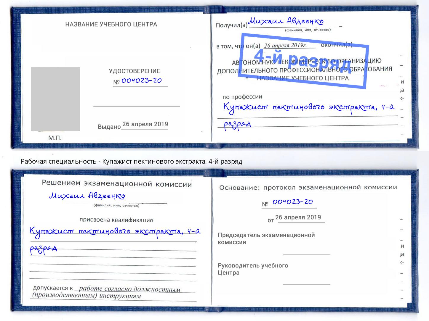 корочка 4-й разряд Купажист пектинового экстракта Иркутск