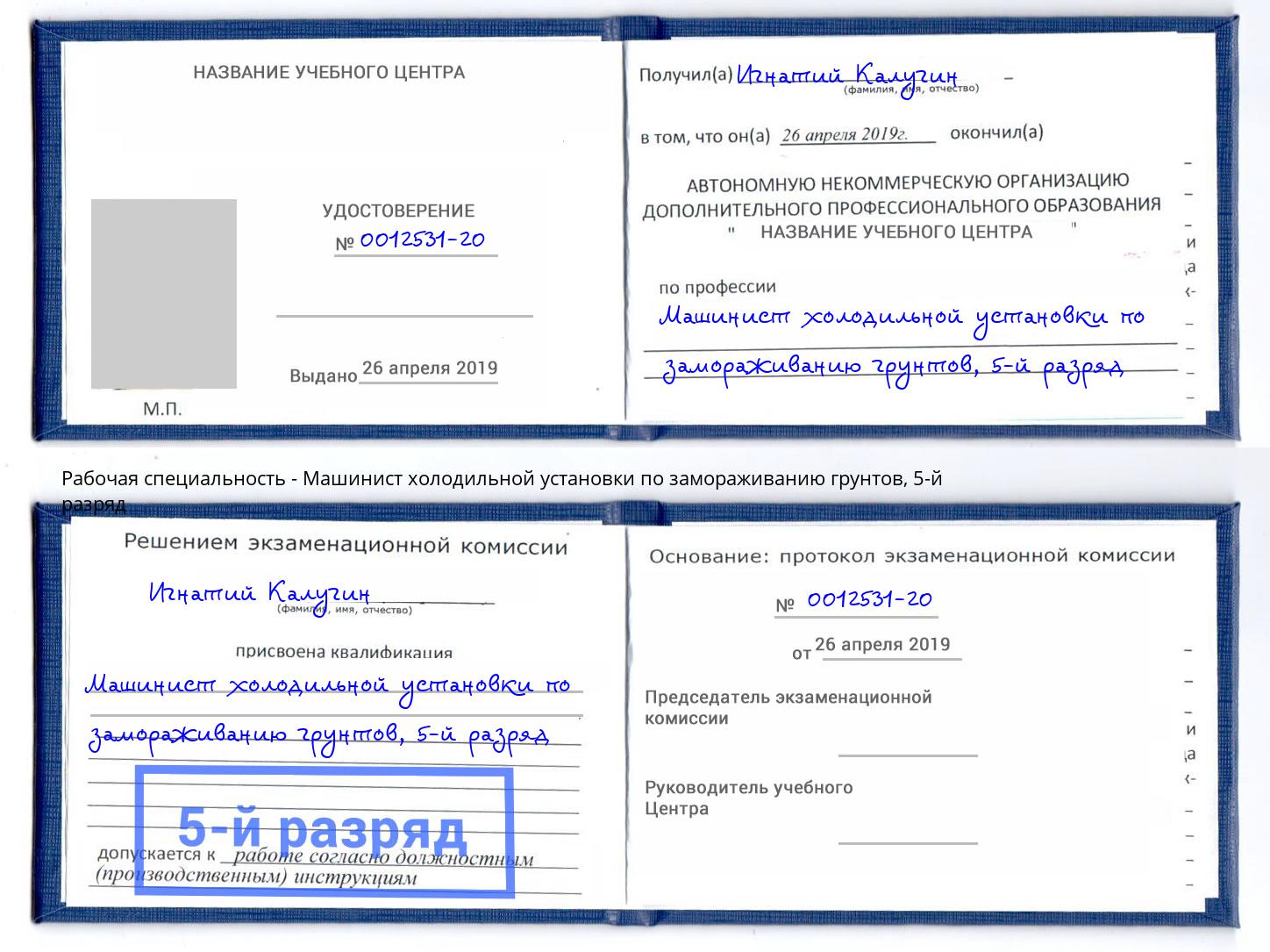 корочка 5-й разряд Машинист холодильной установки по замораживанию грунтов Иркутск