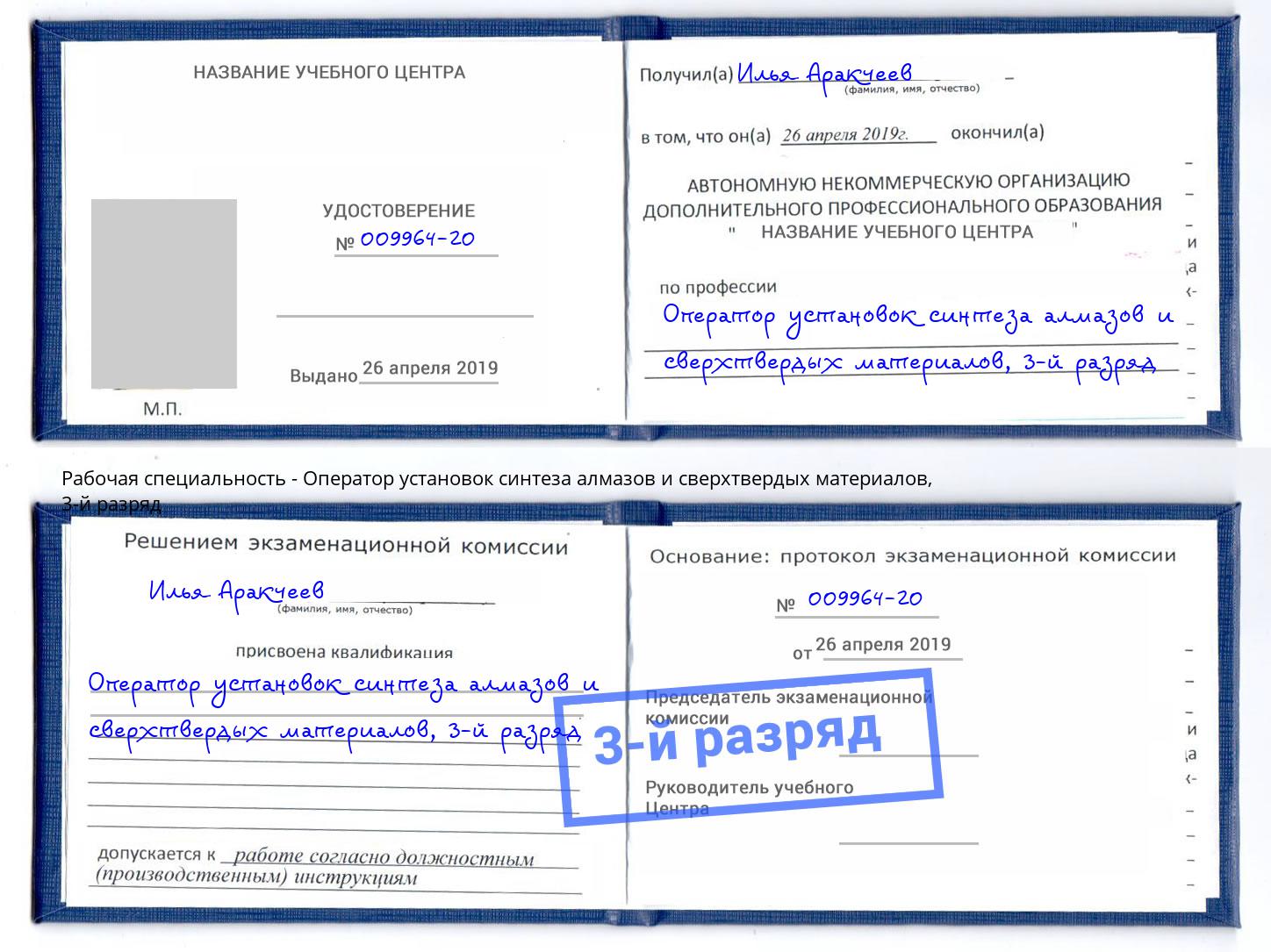корочка 3-й разряд Оператор установок синтеза алмазов и сверхтвердых материалов Иркутск