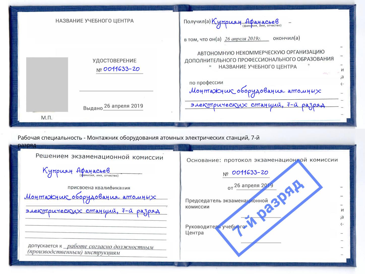 корочка 7-й разряд Монтажник оборудования атомных электрических станций Иркутск