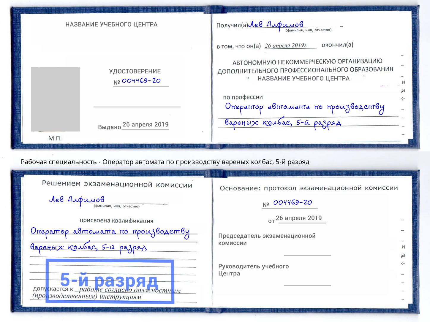 корочка 5-й разряд Оператор автомата по производству вареных колбас Иркутск