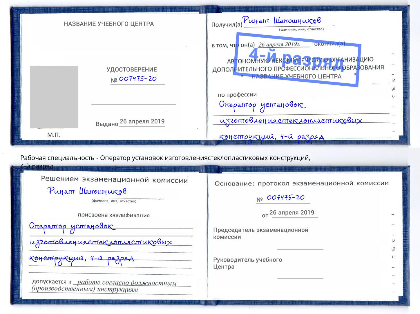 корочка 4-й разряд Оператор установок изготовлениястеклопластиковых конструкций Иркутск