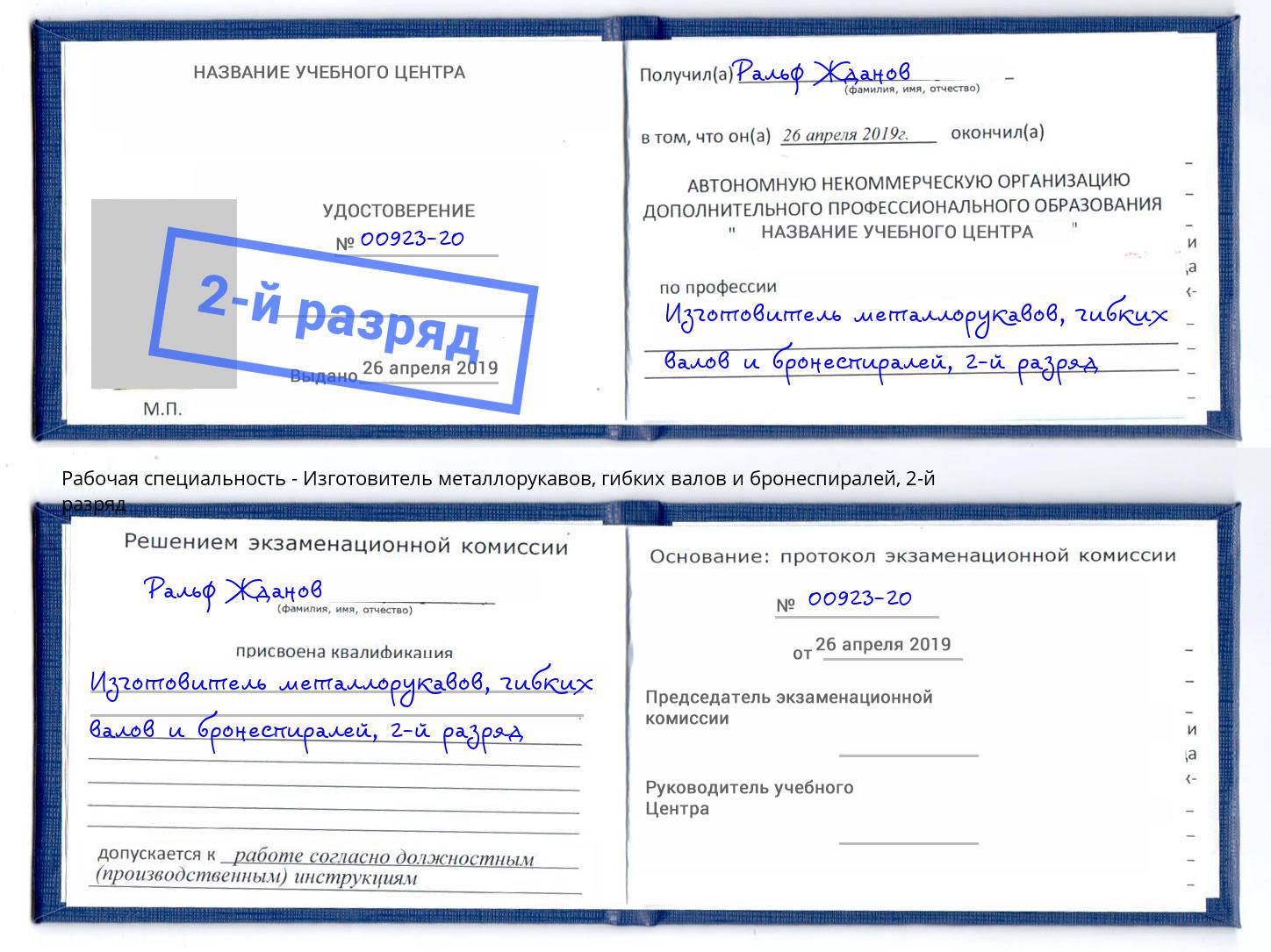 корочка 2-й разряд Изготовитель металлорукавов, гибких валов и бронеспиралей Иркутск